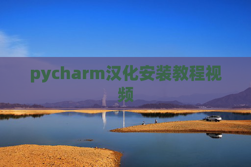 pycharm汉化安装教程视频 pycharm汉化安装教程视频