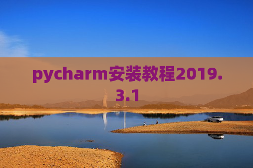 pycharm安装教程2019.3.1