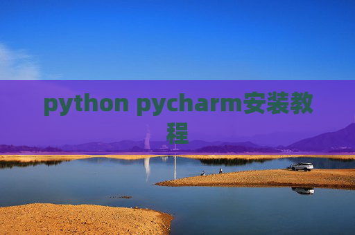 python pycharm安装教程